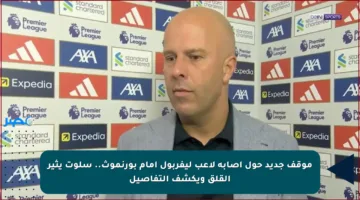 موقف جديد حول إصابة لاعب ليفربول أمام بورنموث.. سلوت يثير القلق ويكشف التفاصيل